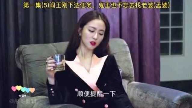 天巡者,第一集(5)阎王刚下达完任务,鬼王也不忘先去找老婆(孟婆).