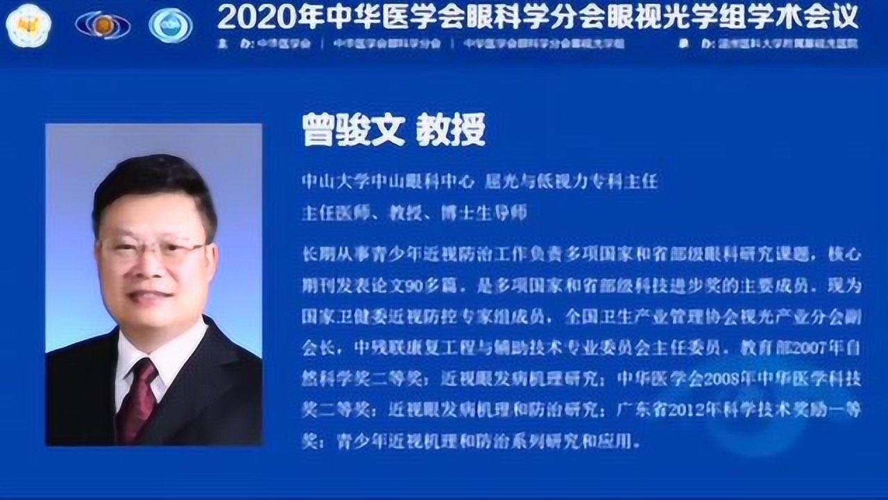 曾骏文—红光与青少年近视—2020年中华医学会眼科分会_腾讯视频