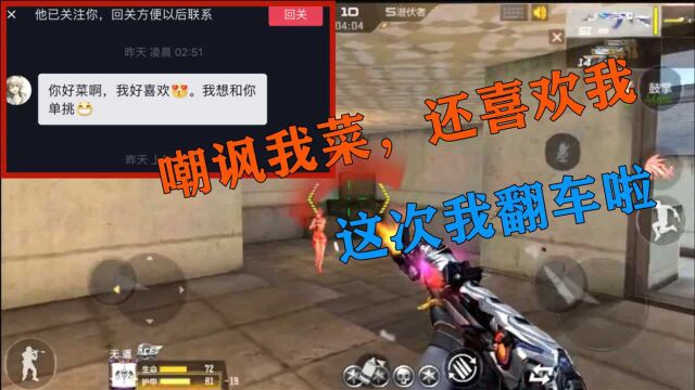 CF手游:粉丝私信嘲讽我菜,还说喜欢我,还要单挑,结果我翻车啦