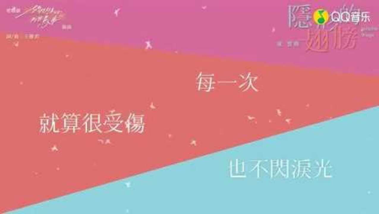 童雲晞-隱形的翅膀 (歌詞版)《她們創業的那些事》影視旗艦大戲插曲