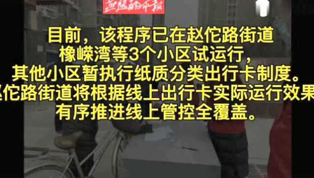 石家庄一社区志愿者研发电子出行卡,助力小区出入管控