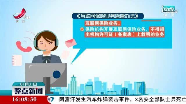 新规来了:非保险机构不得开展互联网保险业务