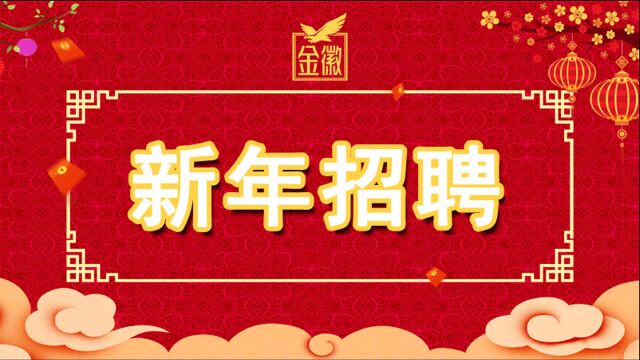 金徽酒2021年新年招聘来了!