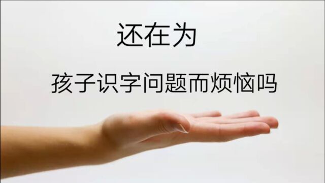 还在为孩子识字问题而烦恼吗?听听育儿蝴蝶怎么说?