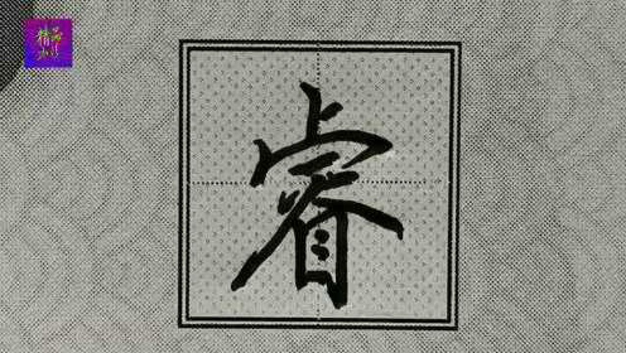 行楷常用字“睿”字正确书写技巧:学会连笔简单快捷法则、轻松自如书写!_腾讯视频