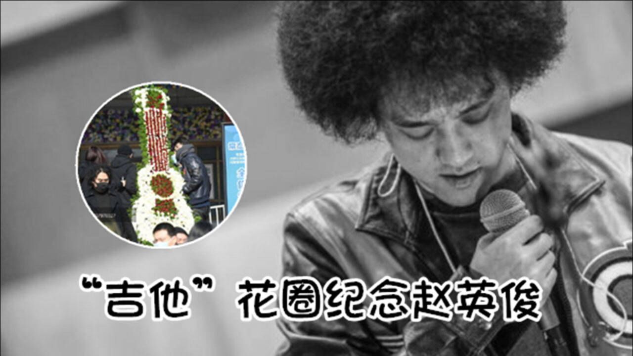 赵英俊追悼会圈内众多好友现身悼念摆巨大的吉他花圈纪念