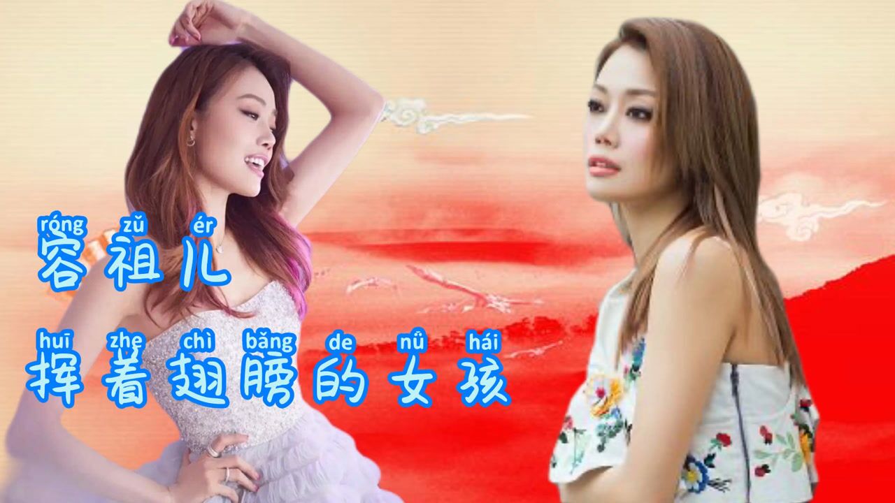跪地撩水花容祖儿《挥着翅膀的女孩》歌词版太好听了_腾讯视频