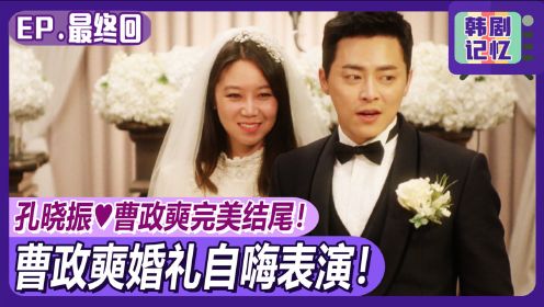 《嫉妒的化身》孔晓振&曹政奭结婚完美结尾！曹政奭准备了超嗨的结婚公演！