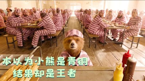 喜剧片：小熊被关押起来，本以为会受欺负，最后却混成了大佬