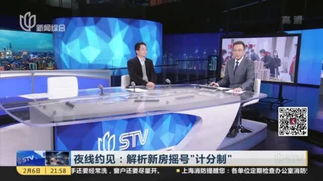 夜线约见:解析新房摇号“计分制”