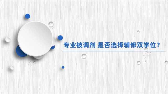 专业被调剂是否选择辅修双学位?