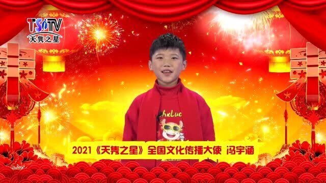 冯宇涵——向您拜年啦!(2021天隽之星全国青少年文化传播大使)