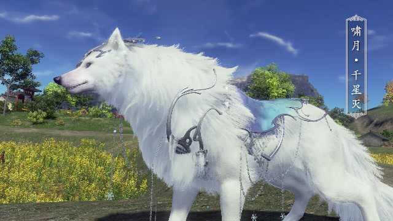 【天涯明月刀ol】全新白狼坐骑啸月·千星灭飒爽而来
