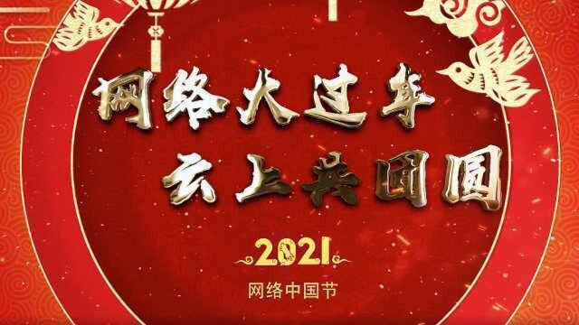 “福满中华 春贺神州”2021年网络大过年