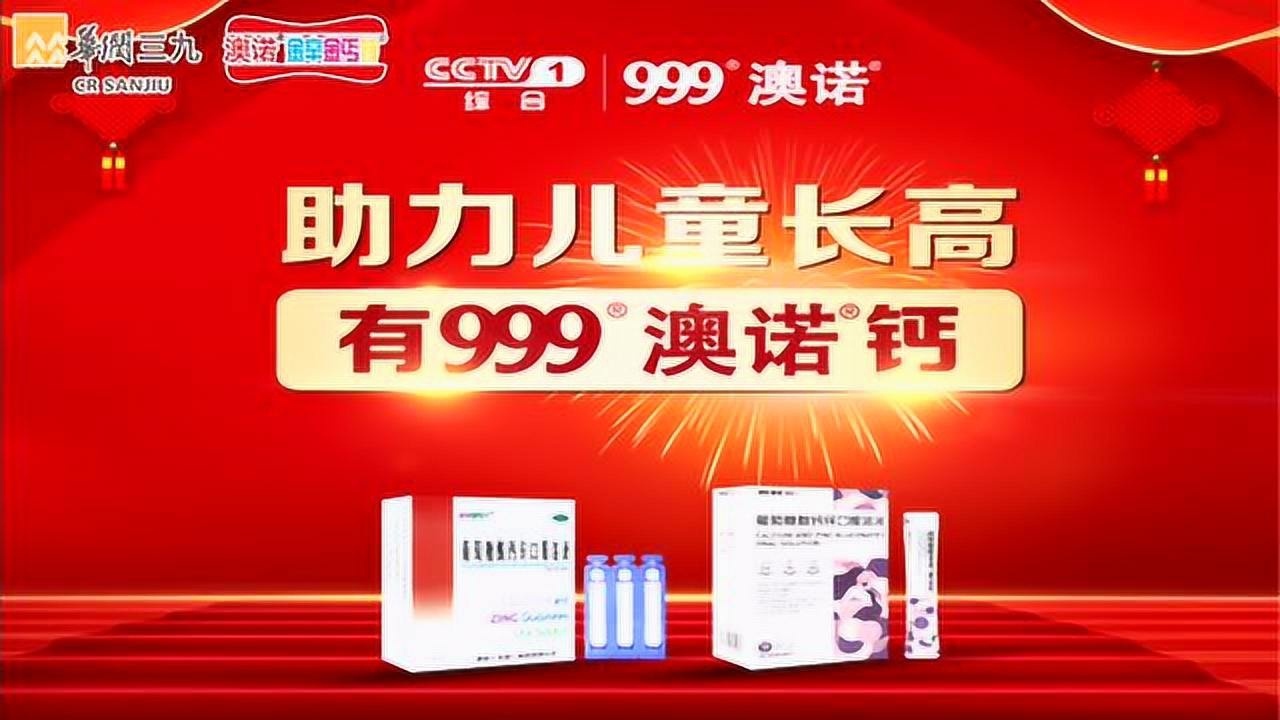 华润三九澳诺锌钙特给大家拜年啦