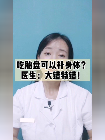 吃胎盘可以补身体?看看医生怎么说