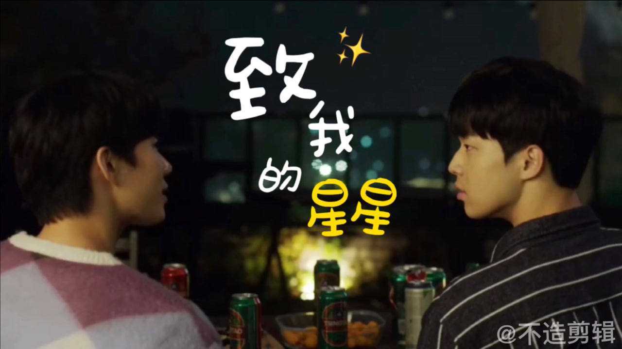 致我的星星明星欧巴和厨师欧巴的恋爱进展史