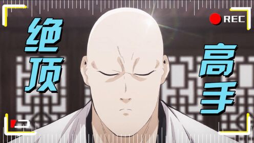 《绝顶》贾富贵vlog:牧野帮集体皈依佛门,空气隐形发引领新时尚