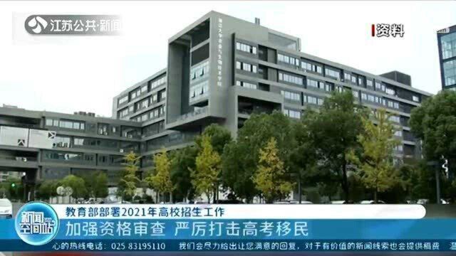 教育部部署2021年高校招生工作 加强资格审查 严厉打击高考移民