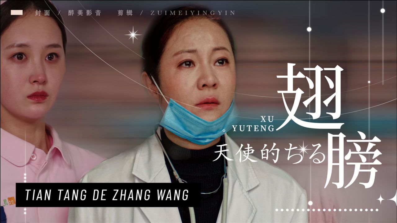 徐誉滕这首天使的翅膀配上白血病女孩张望愿天堂没有病痛