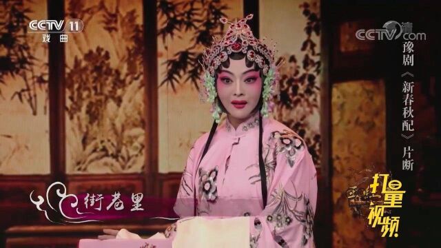 王红丽演绎豫剧《新春秋配》,唱腔圆润醇浓,台风优雅