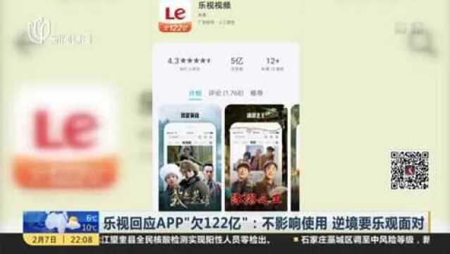 乐视回应APP“欠122亿”:不影响使用 逆境要乐观面对