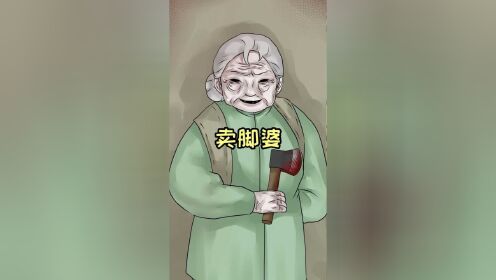 土妹最后说了什么支开了那个卖脚婆婆?