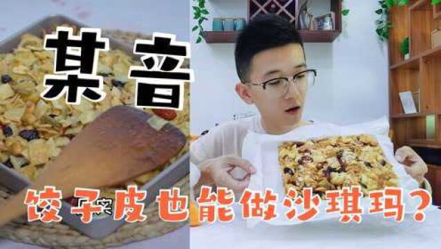 买3块钱饺子皮跟着网上学做沙琪玛,味道如何呢?有没有骗人?