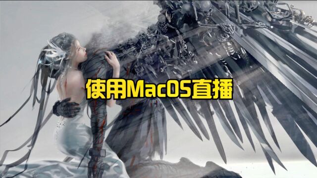 如何用MacOS直播?