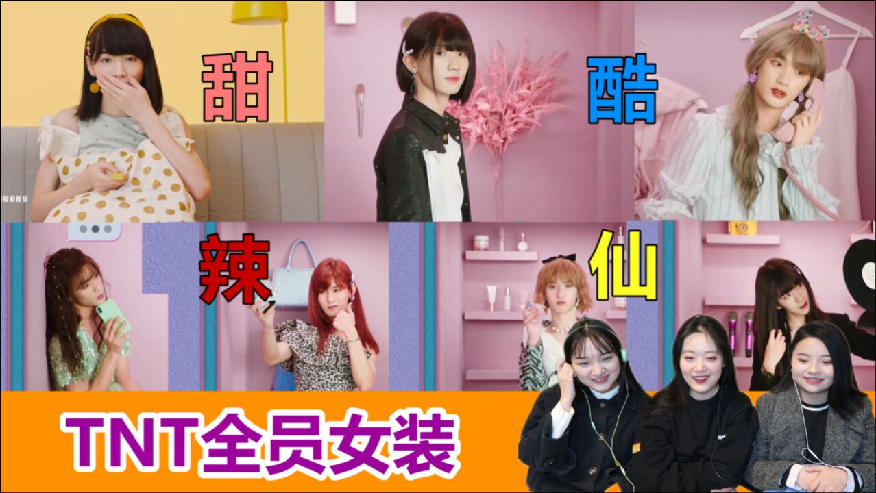 时代少年团姐姐真漂亮全员女装你想看的甜妹酷妹辣妹都有啊