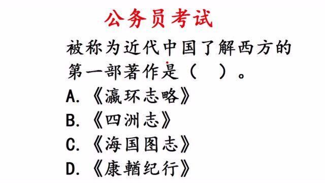 公务员考试常识题:被称为近代中国了解西方的第一部著作是()