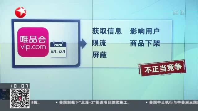 唯品会因强迫商家“二选一”被处罚