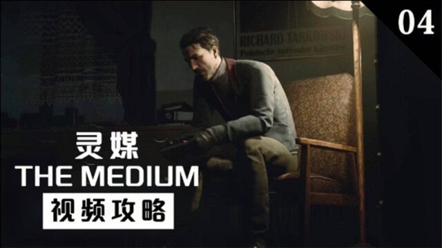 【灵媒】《The Medium》 视频攻略 第四期