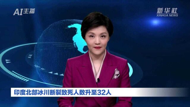 AI合成主播|印度北部冰川断裂致死人数升至32人