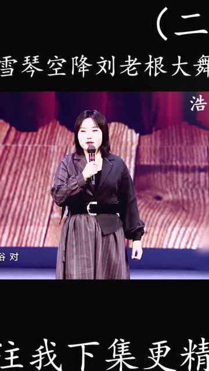 李雪琴空降刘老根大舞台脱口秀