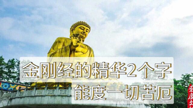 《金刚经》的精华,是这2个字,能度一切苦厄!