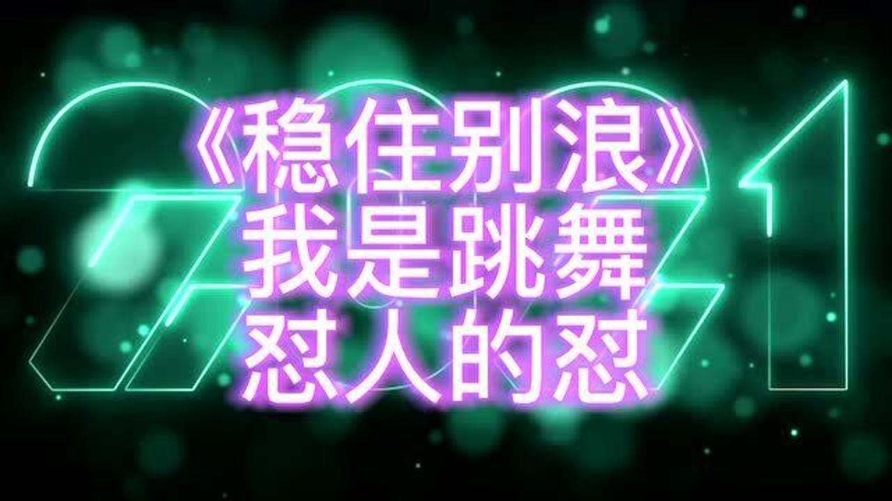 《稳住别浪》:我是跳舞,怼人的怼,看我赌上白金的尊严