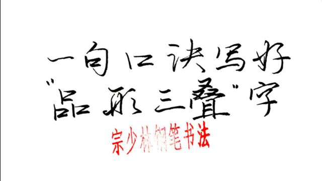 如何写好品形三叠这类字?一句口诀总结字形结构,直击练字核心