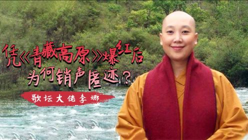 李娜重回歌坛？揭露削发为尼背后真相，原来我们被骗了23年