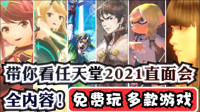 带你看任天堂直面会2021全汇总内容!免费玩多款Switch游戏!