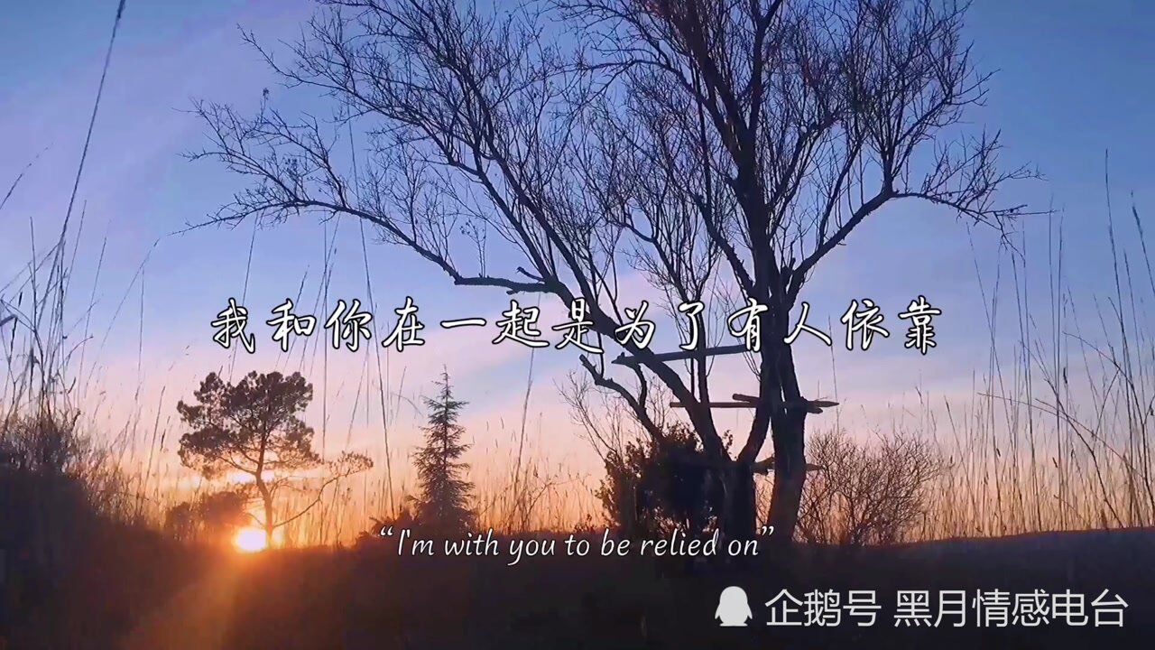 情感电台:我和你在一起是为了有人依靠,有人疼爱.