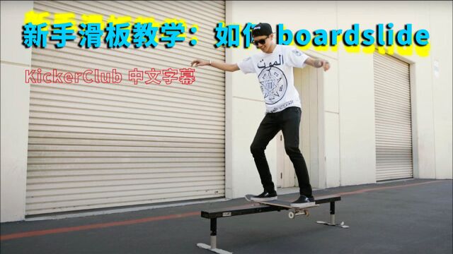 KickerTrick 零基础滑板教学  如何 boardslide