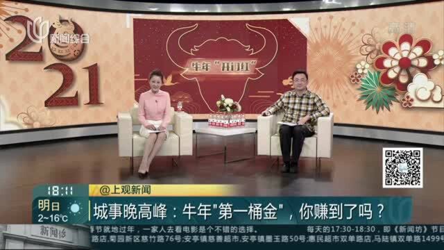 城事晚高峰:牛年“第一桶金”,你赚到了吗? 晒基金收益找对象!支付宝基金理财社区竟成相亲角!