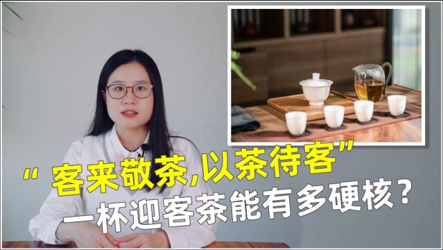 一起和茶学硕士小姐姐聊一聊,你手中的那杯“迎客茶”