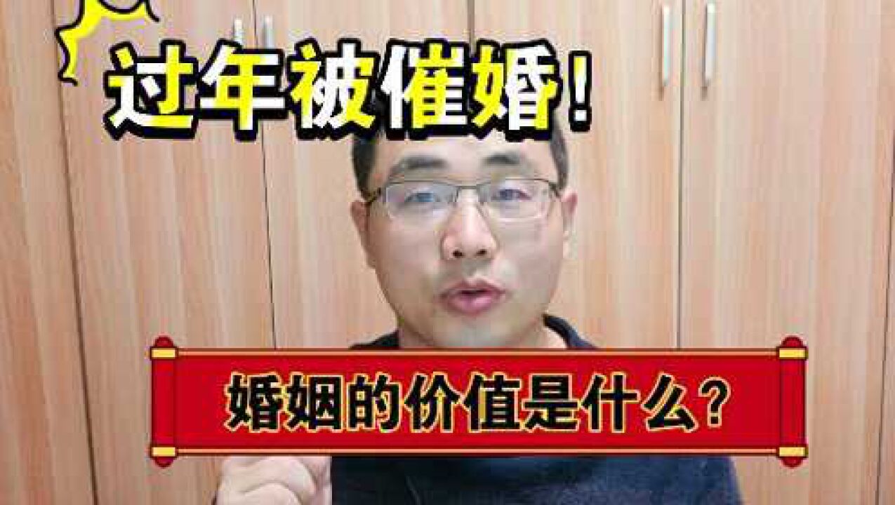 每逢佳节被催婚!婚姻的价值和社会意义到底是什么?值得思考