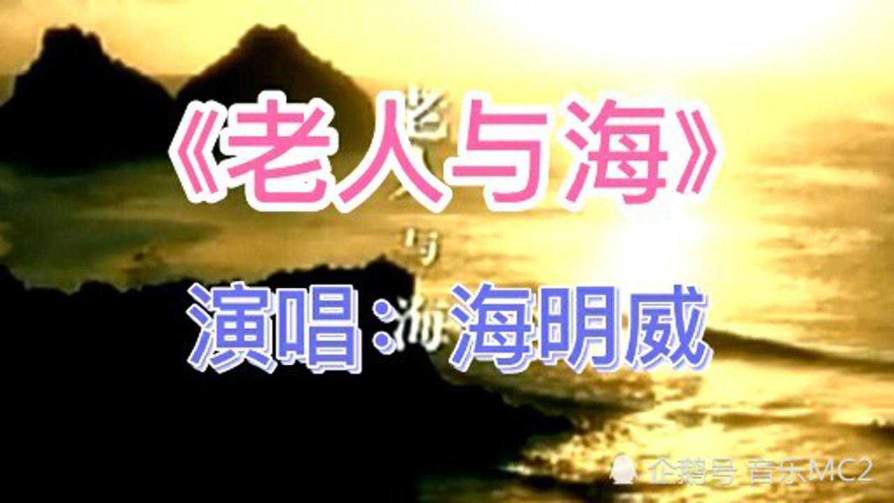 老人与海歌曲(老人与海歌曲mv)