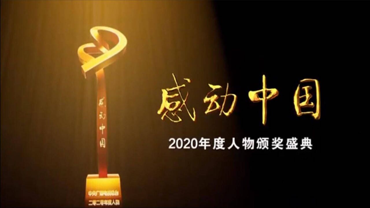 感动中国2020年年度人物入选名单