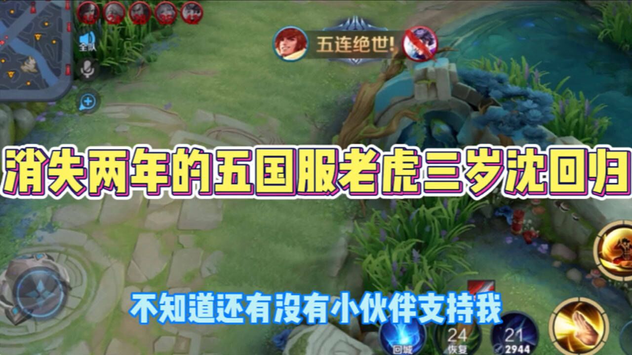 三岁沈:消失了两年的五国服老虎三岁沈回归了?这是真的吗?