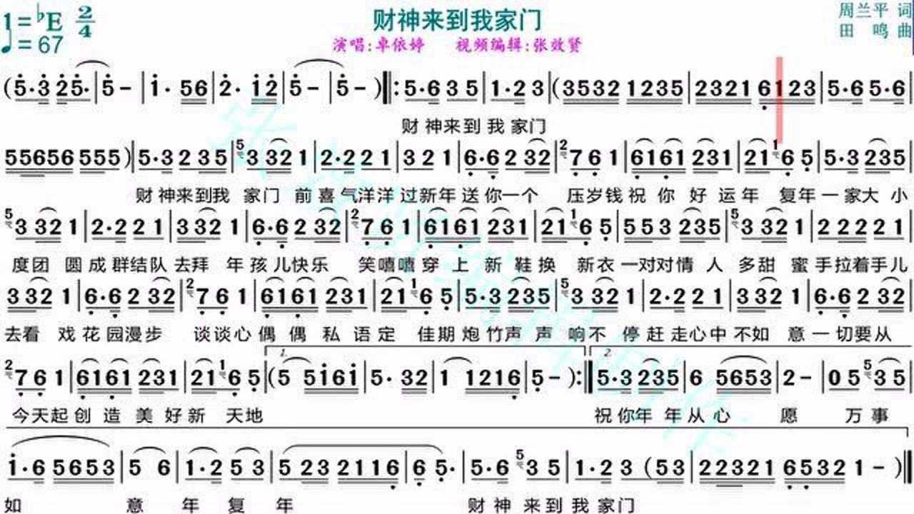 卓依婷演唱《财神来到我家门》的光标跟随动态有声简谱