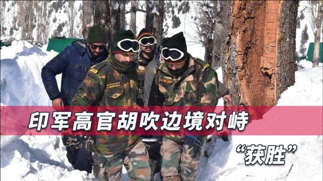 印军高官吹对峙“获胜”,称印军一线部队已被授权可自由开火还击